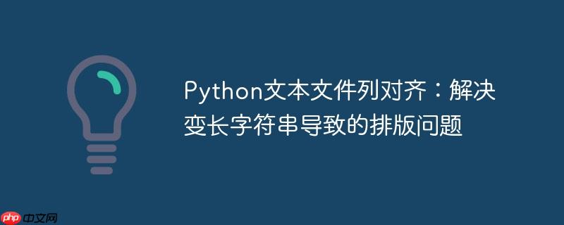 Python文本文件列对齐:解决变长字符串导致的排版问题