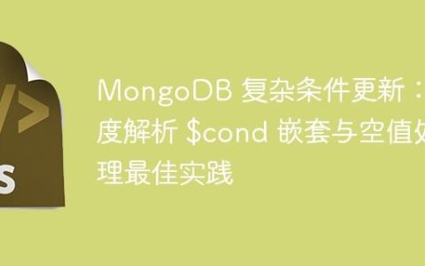 MongoDB 复杂条件更新：深度解析 $cond 嵌套与空值处理最佳实践