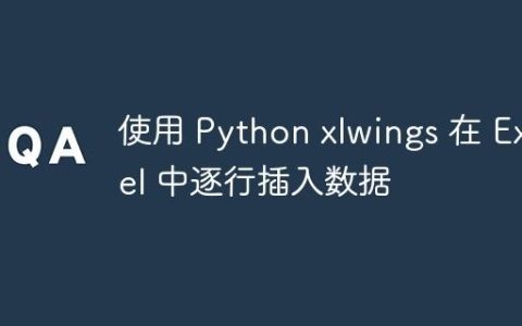 使用 Python xlwings 在 Excel 中逐行插入数据