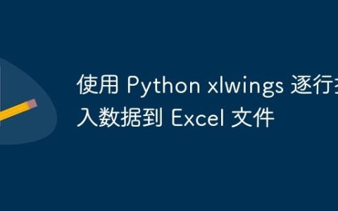 使用 Python xlwings 逐行插入数据到 Excel 文件