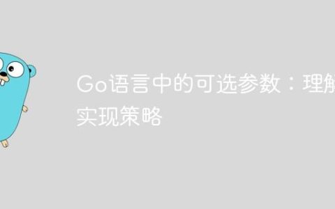 Go语言中的可选参数：理解与实现策略