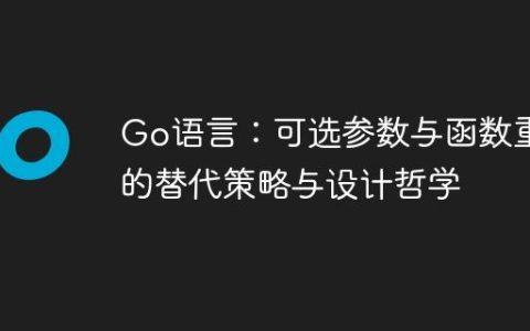 Go语言：可选参数与函数重载的替代策略与设计哲学