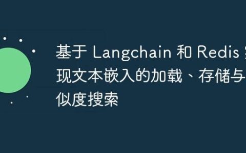基于 Langchain 和 Redis 实现文本嵌入的加载、存储与相似度搜索