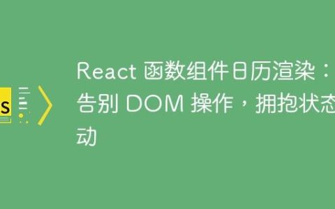 React 函数组件日历渲染：告别 DOM 操作，拥抱状态驱动
