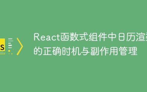 React函数式组件中日历渲染的正确时机与副作用管理