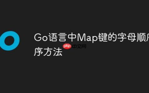 Go语言中Map键的字母顺序排序方法