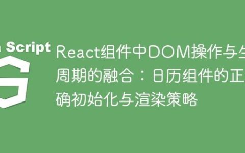 React组件中DOM操作与生命周期的融合：日历组件的正确初始化与渲染策略