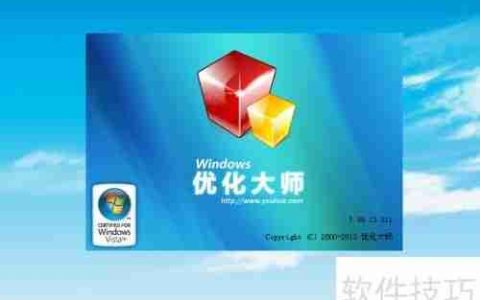 优化大师：高效清理磁盘文件，释放存储空间