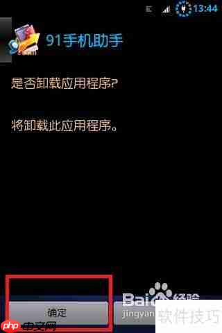 彻底删除91助手:简单几步教你完全卸载
