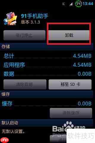 彻底删除91助手:简单几步教你完全卸载