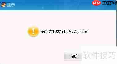 彻底删除91助手:简单几步教你完全卸载