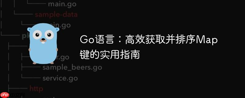 Go语言:高效获取并排序Map键的实用指南