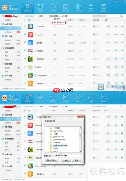 XY苹果助手备份:如何备份应用数据