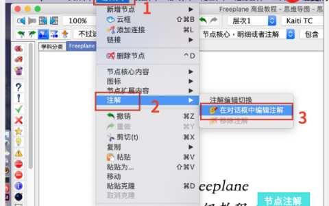 Freeplane怎么做注解?Freeplane做注解的方法