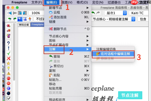 Freeplane怎么做注解?Freeplane做注解的方法