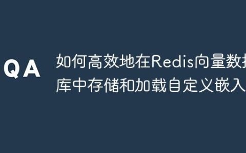 如何高效地在Redis向量数据库中存储和加载自定义嵌入