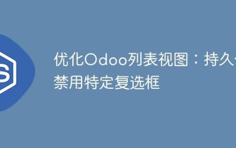 优化Odoo列表视图：持久化禁用特定复选框