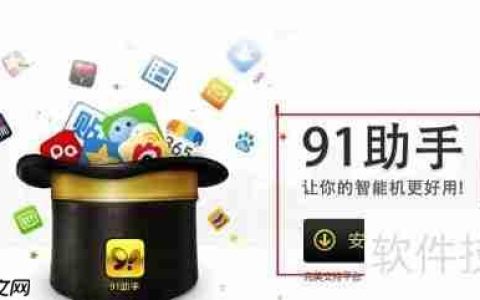 91助手安装教程