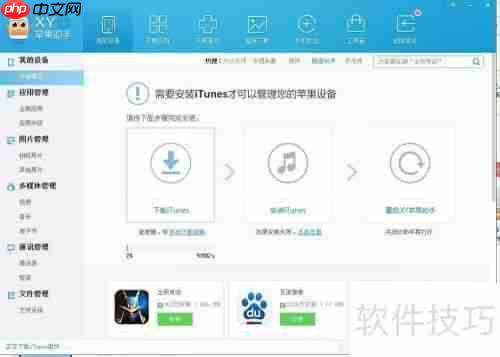 XY苹果助手官方下载安装教程