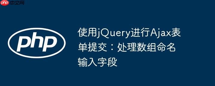 使用jQuery进行Ajax表单提交:处理数组命名输入字段