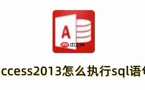 access2013怎么执行sql语句？access2013执行sql语句的方法
