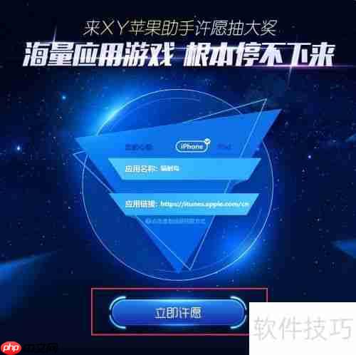 XY苹果助手许愿池:寻找特定应用的新途径