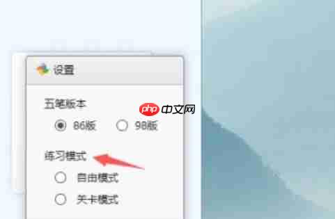 金山打字通怎么设置练习模式?-金山打字通设置练习模式的方法