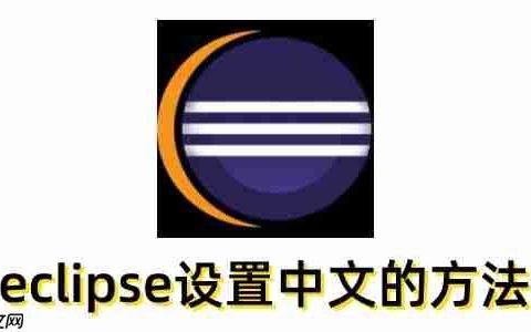 eclipse怎么设置中文？eclipse设置中文的方法