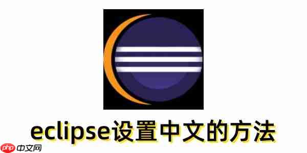 eclipse怎么设置中文?eclipse设置中文的方法