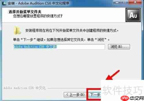 AU CS6安装教程详解:一步一步教你安装