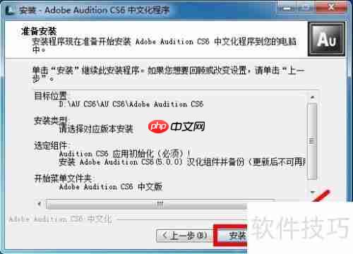 AU CS6安装教程详解:一步一步教你安装