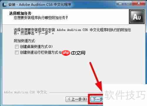 AU CS6安装教程详解:一步一步教你安装
