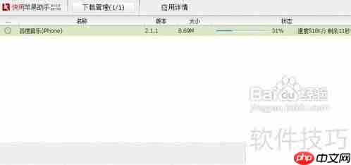 快用苹果助手:高效管理你的iOS设备