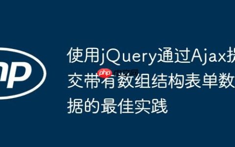 使用jQuery通过Ajax提交带有数组结构表单数据的最佳实践
