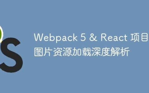 Webpack 5 & React 项目中图片资源加载深度解析