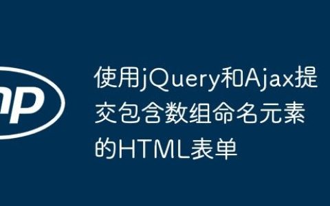 使用jQuery和Ajax提交包含数组命名元素的HTML表单