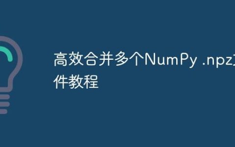 高效合并多个NumPy .npz文件教程