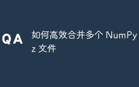 如何高效合并多个 NumPy .npz 文件