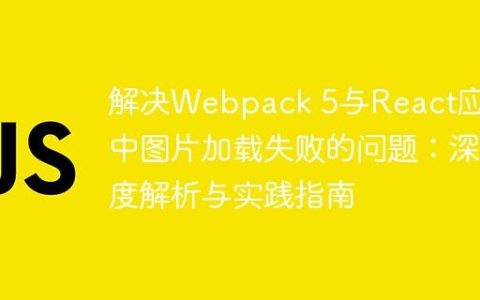 解决Webpack 5与React应用中图片加载失败的问题：深度解析与实践指南