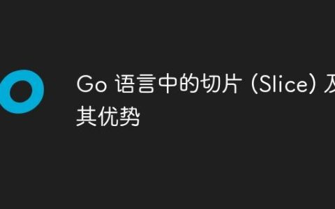Go 语言中的切片 (Slice) 及其优势