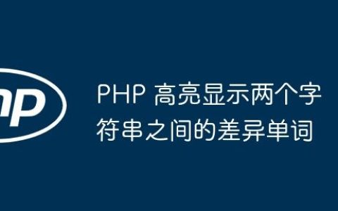 PHP 高亮显示两个字符串之间的差异单词