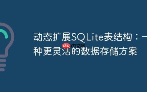 动态扩展SQLite表结构：一种更灵活的数据存储方案