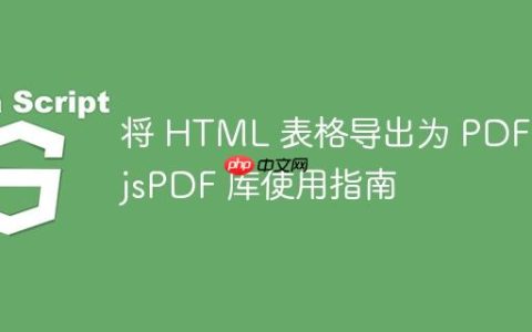 将 HTML 表格导出为 PDF：jsPDF 库使用指南