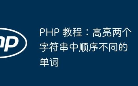 PHP 教程：高亮两个字符串中顺序不同的单词