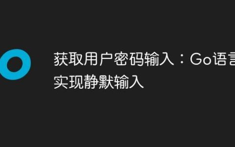 获取用户密码输入：Go语言实现静默输入