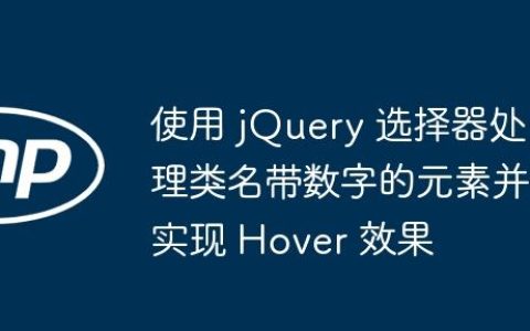 使用 jQuery 选择器处理类名带数字的元素并实现 Hover 效果