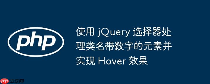 使用 jquery 选择器处理类名带数字的元素并实现 hover 效果