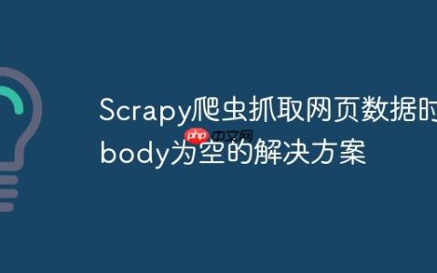 Scrapy爬虫抓取网页数据时tbody为空的解决方案