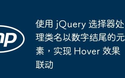 使用 jQuery 选择器处理类名以数字结尾的元素，实现 Hover 效果联动