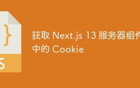 获取 Next.js 13 服务器组件中的 Cookie